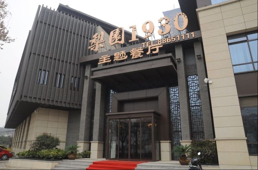 梨园1930剧院餐厅